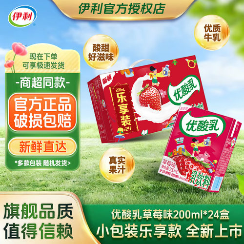 【7月新货】伊利优酸乳草莓味200ml*24盒整箱乳饮料乐享装新上市