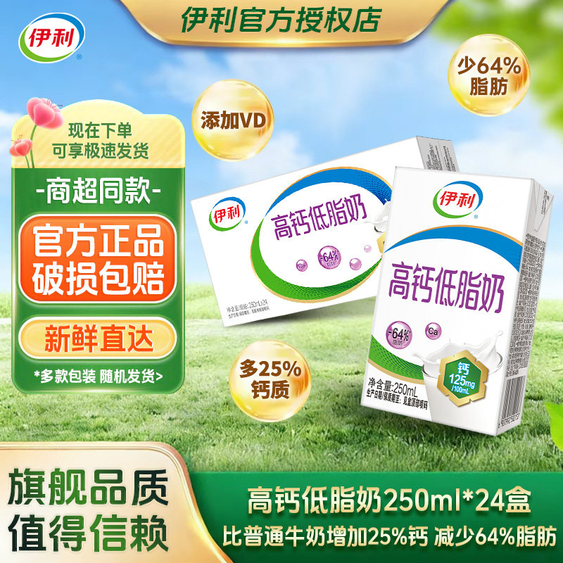 10月产伊利高钙低脂奶250ml*24整箱装高钙奶学生成人营养早餐牛奶