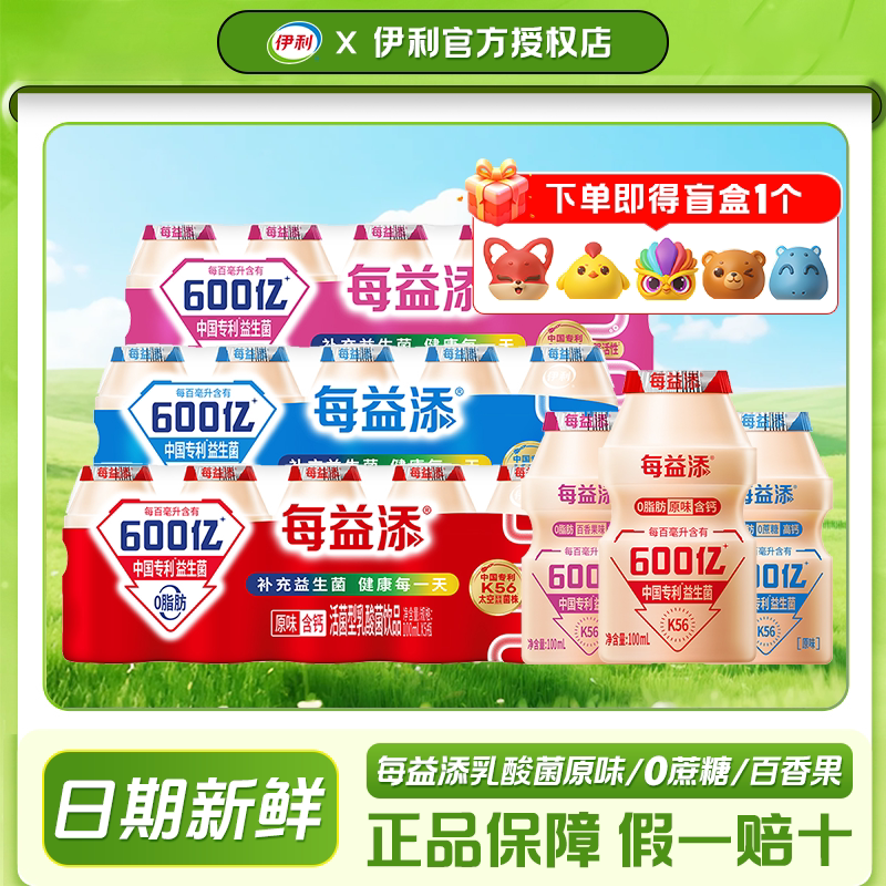 下单赠盲盒伊利每益添益生菌乳酸