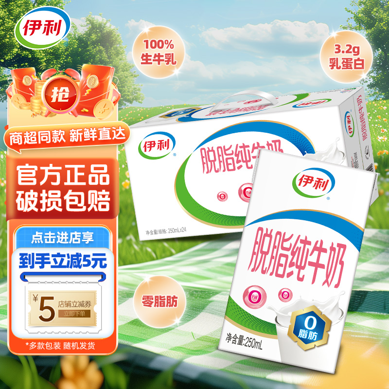 6月产伊利脱脂纯牛奶250ml*16盒/24盒整箱装学生零脂肪0脂肪牛奶