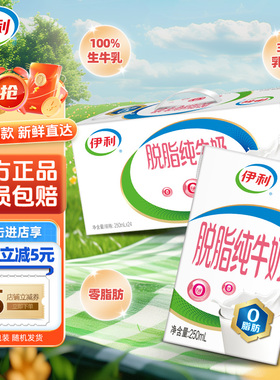 年货送礼1月产伊利脱脂纯牛奶250ml*16盒/24学生零脂肪0脂肪牛奶