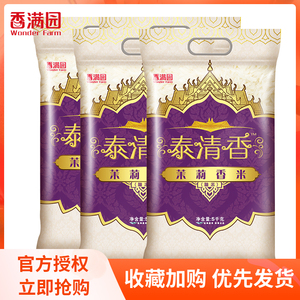 香满园大米泰清香茉莉香米5kg*4袋长粒米大米籼米南方米家用整箱