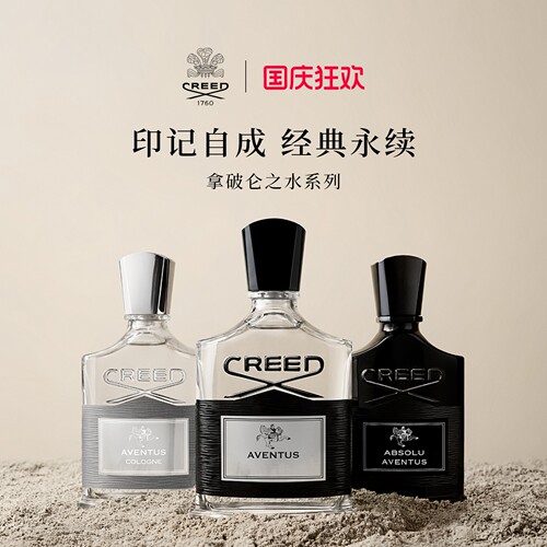 【官方正品】CREED拿破仑系列