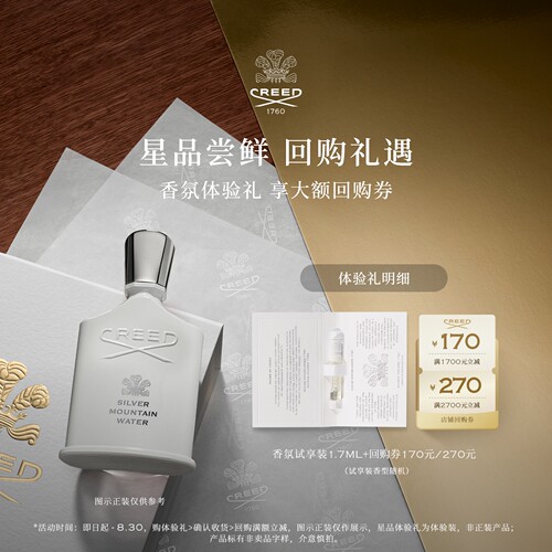 CREED试香单支1.7ml+回购券170元