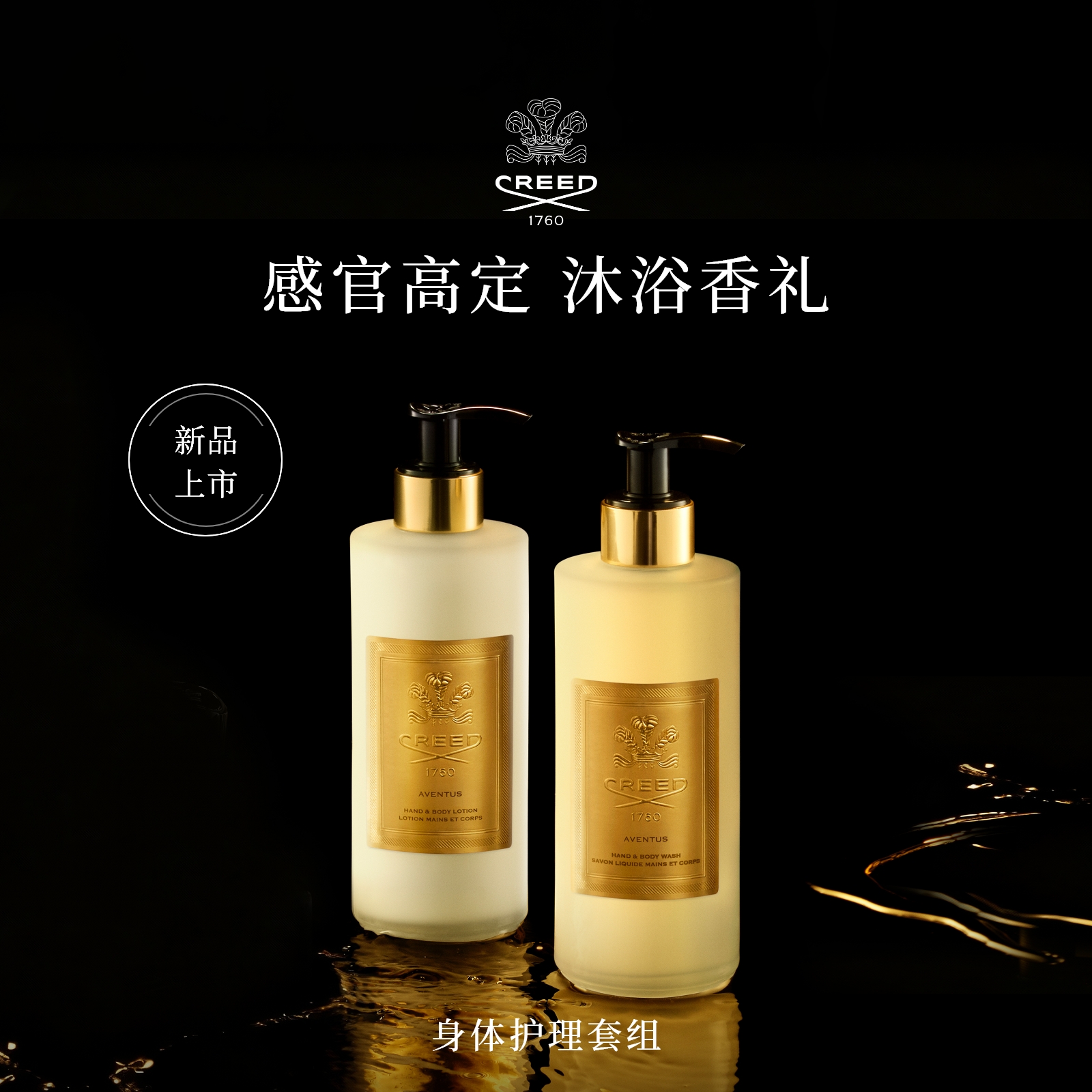 【新品上市】CREED恺芮得手部及身体洁肤露300ml+润肤乳300ml套组