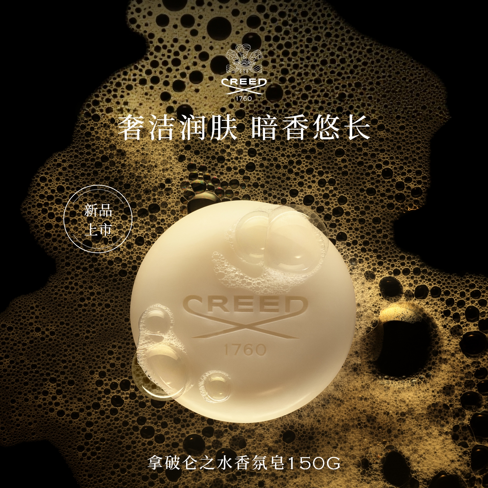 【新品上市】CREED恺芮得沐浴皂150g银色山泉留香女士礼物