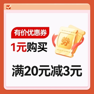 1元 优惠券 购买3元