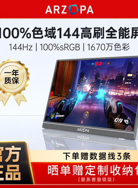 ARZOPA便携显示器16.1英寸电脑笔记本扩展屏144Hz高色域switch