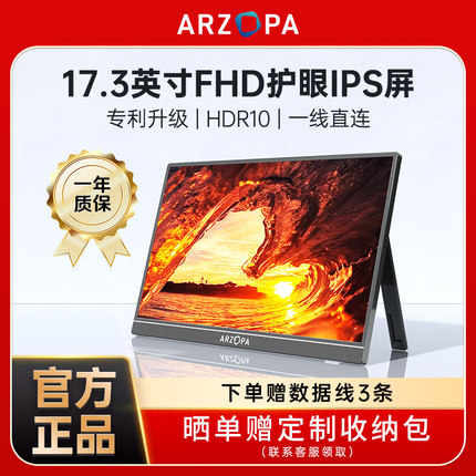 ARZOPA阿卓帕便携显示器17.3英寸电脑笔记本外接副屏switch扩展屏