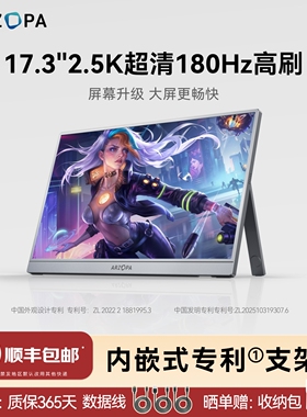 ARZOPA阿卓帕便携显示器17.3英寸2.5K180Hz笔记本电脑手机副屏幕