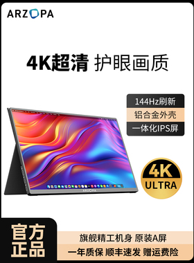 ARZOPA便携显示器4k144hz副屏笔记本电脑拓展屏switch外接屏