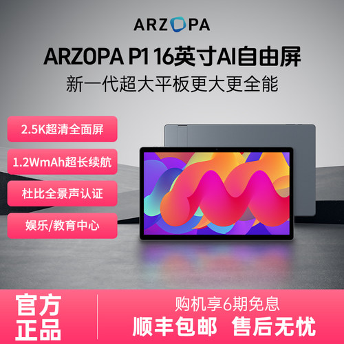 ARZOPA阿卓帕自由屏 16英寸2.5K超清超大平板电脑安卓学习宅家娱乐追剧震撼杜比音效居家办公可移动随心屏