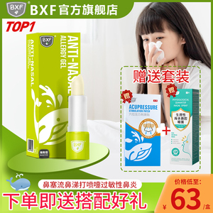 BXF医用抗鼻腔过敏凝胶鼻炎膏过敏性鼻塞打喷嚏季节儿童鼻通灵