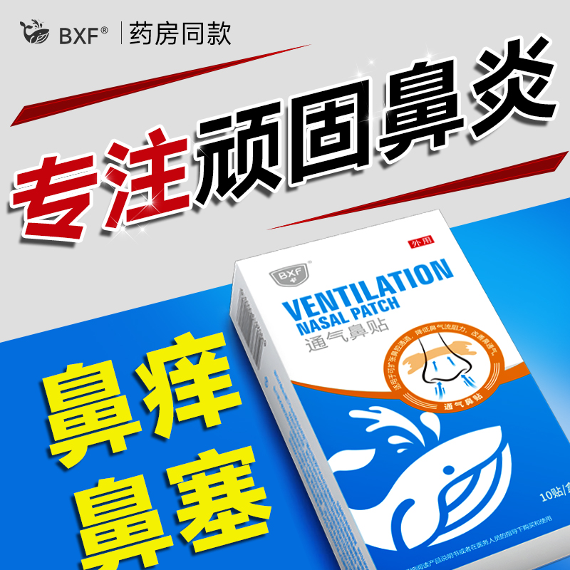 bxf鼻子不通气鼻炎过敏性鼻炎
