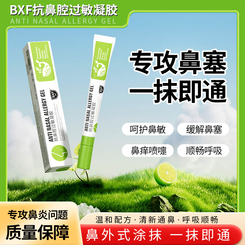 BXF医用儿童鼻炎膏舒缓鼻腔通鼻