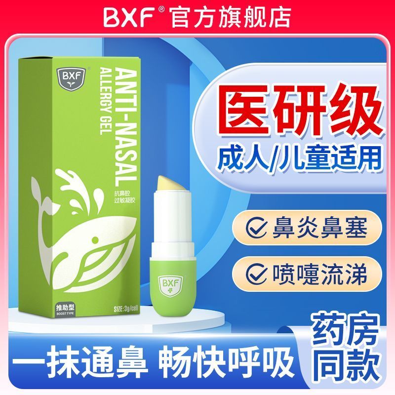 BXF医用儿童鼻炎膏舒缓鼻腔通鼻
