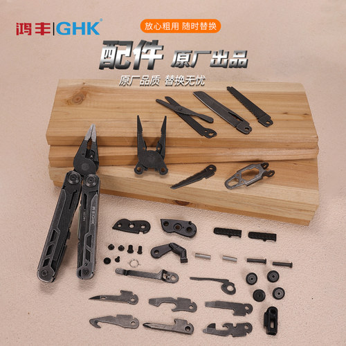 鸿丰GHK系列户外多功能钳通用小配件DIY组装钳头主刀锯子原厂零件