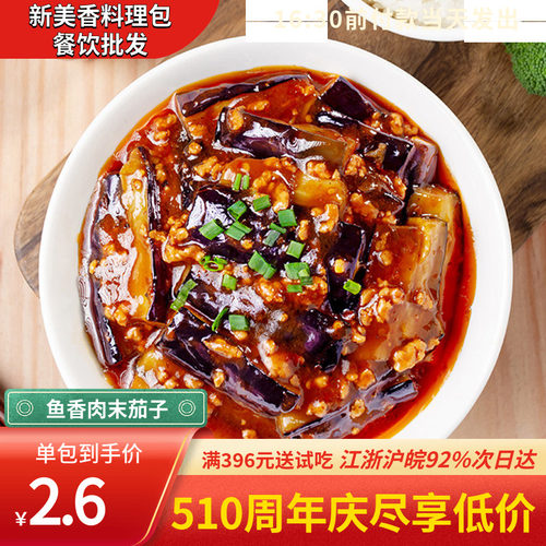 新美香鱼香肉末茄子餐品批发优惠