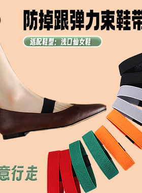 平底鞋束鞋带防掉跟绑带玛丽珍浅口鞋不跟脚神器松紧弹力带可调节