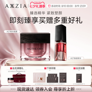 AXXZIA晓姿肌源希AGT涂抹面膜滋润保湿肌肤+AGT焕能精华