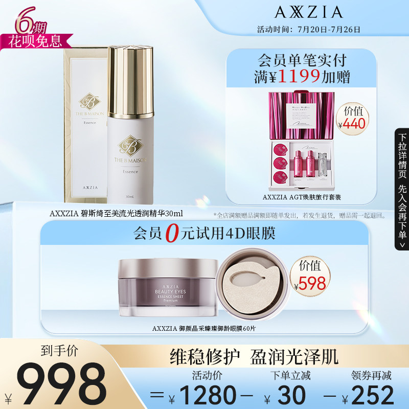 日本AXXZIA晓姿THE-B碧斯绮至美流光透润精华30ml/瓶