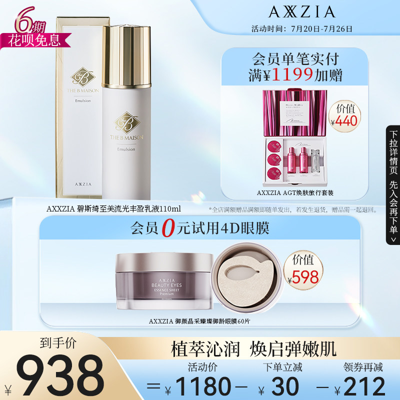 日本AXXZIA晓姿THE-B碧斯绮至美流光丰盈乳液110ml/瓶