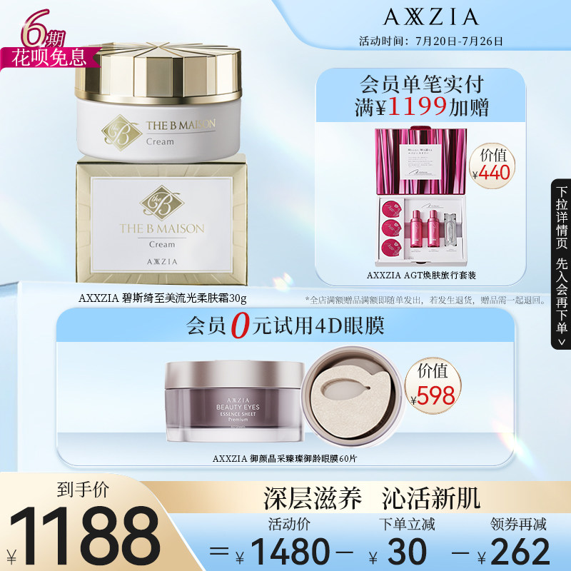 日本AXXZIA晓姿THE-B碧斯绮至美流光柔肤霜30g/瓶