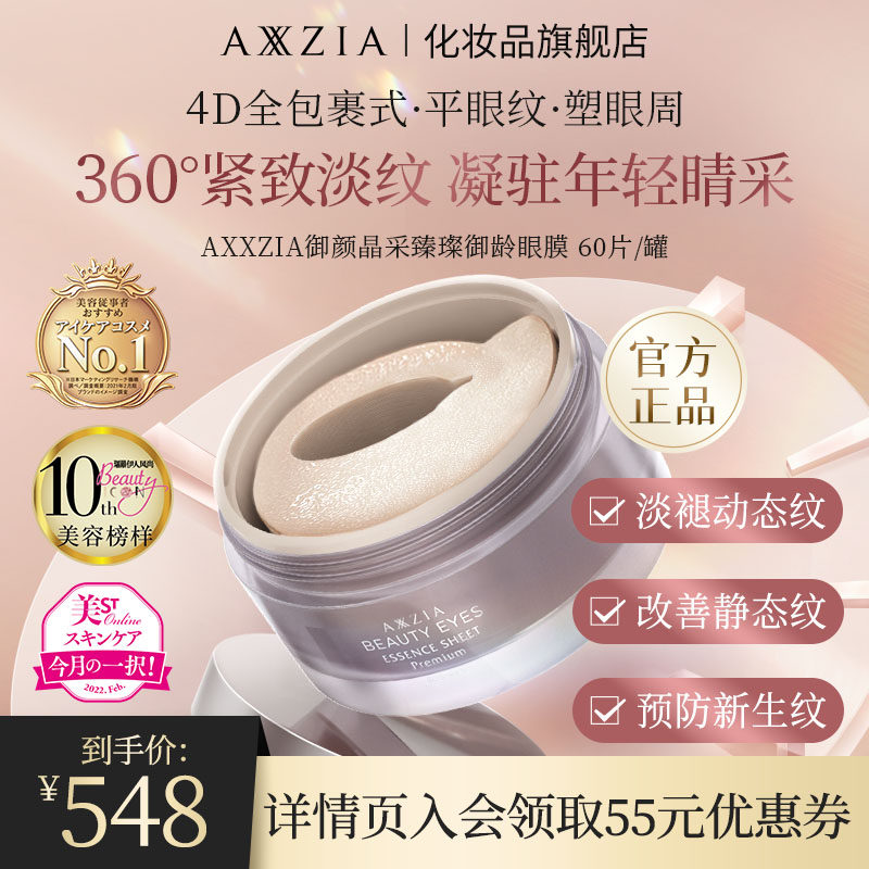 日本AXXZIA晓姿御颜晶采臻璨御龄4D抗糖眼膜60片/罐