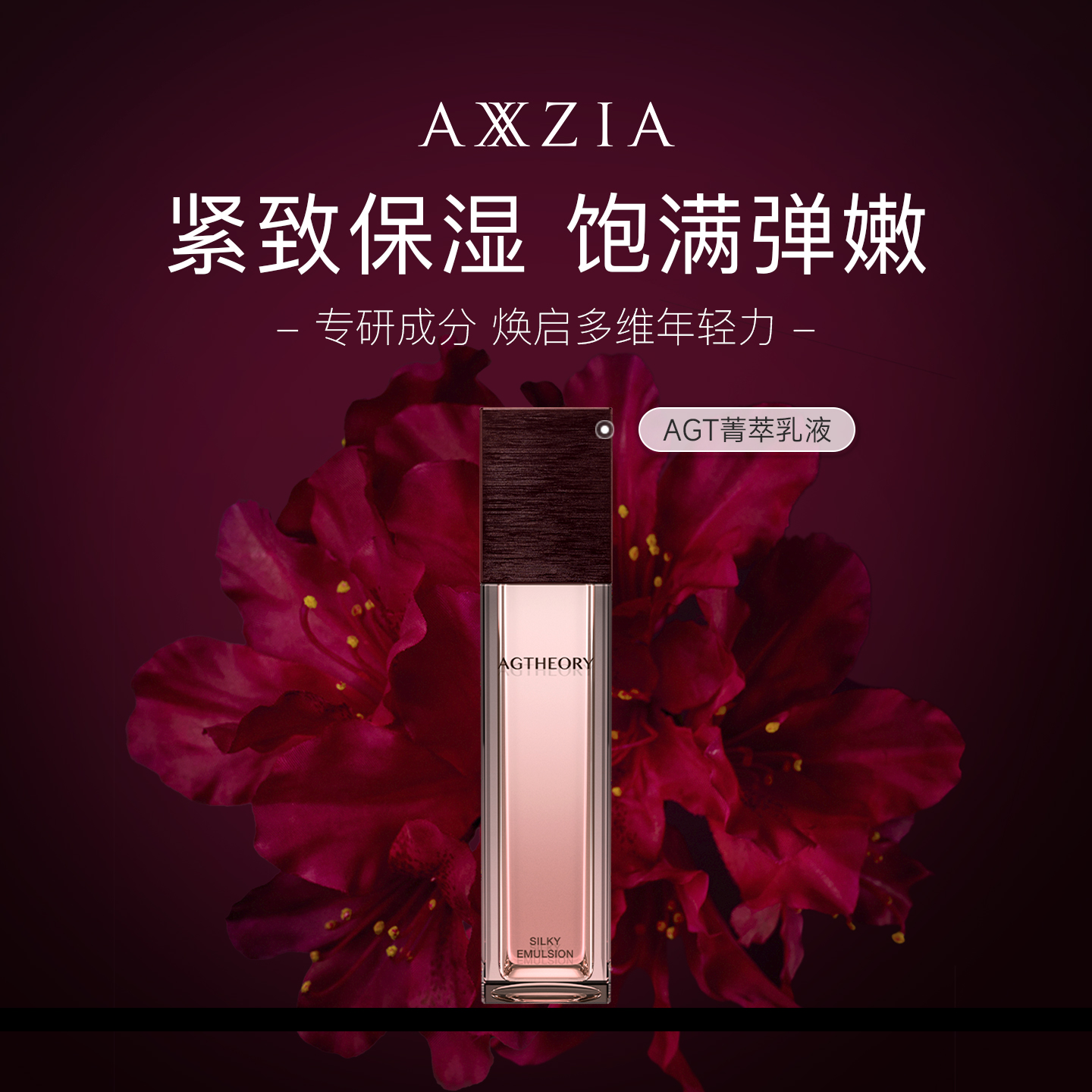 晓姿AXXZIA肌源希AGT菁萃乳液越美时光亮采紧致水嫩保湿 55mL/瓶