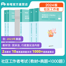 粉笔社区工作者考试教材2024社区工作者真题1000题考试资料试卷一本通社区工作人员招聘考试题库内蒙古天津浙江陕西安徽江西广州