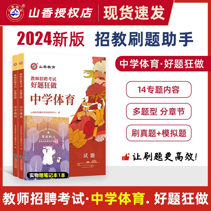 山香教育2024教师招聘考试中学体育好题狂做真题模拟题库全国版初中教招广东广西云南贵州四川安徽江苏浙江湖北河南北湖南吉林省 书籍/杂志/报纸 教师资格/招聘考试 原图主图