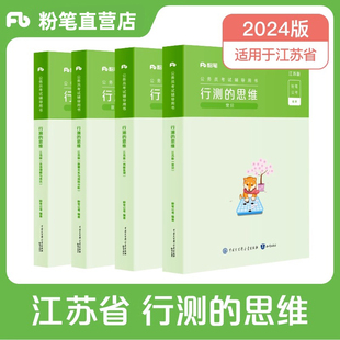 规矩教材套装 思维2024江苏省公务员考试教材可搭配历年真题决战行测5000题试卷申论 粉笔公考2024江苏省考公务员考试用书行测