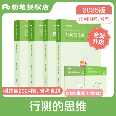 2025粉笔行测的思维教材