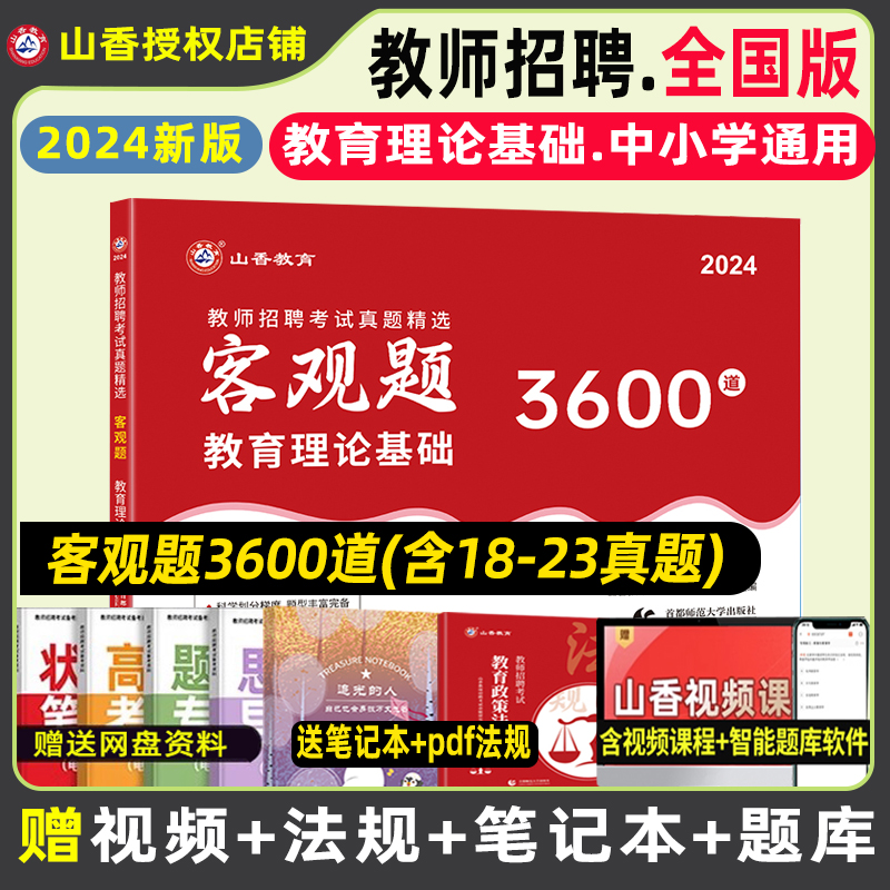 山香教育客观题3600题2024年教师招聘考试用书3600道教育理论综合知识库精选刷题中学小学教育理论真题试卷招考教材招教考编制题库 书籍/杂志/报纸 教师资格/招聘考试 原图主图