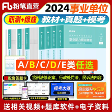 粉笔事业编考试2024事业单位A类B类C类D类E类真题模考1000题考试资料业能力倾向测验综合应用能力安徽云南湖北贵州陕西甘肃重庆