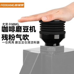 磨豆机残粉气吹粉豆仓 Eureka MMG 尤里卡 咖啡清洁吹粉仓小豆仓