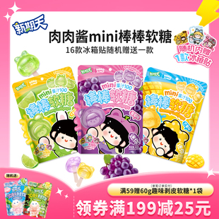 新期天肉肉酱冰箱贴网红中秋伴手礼零食软糖糖果mini棒棒糖80g