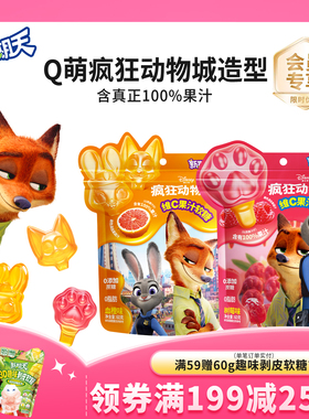 新期天爪爪维c果汁软糖学生疯狂动物城联名零食圣诞节儿童糖果84g