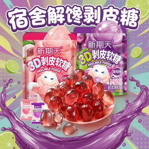 新期天剥皮软糖50%果汁含量