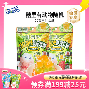 新期天3d剥皮软糖趣味扒皮动物造型糖果儿童小零食水果味60g