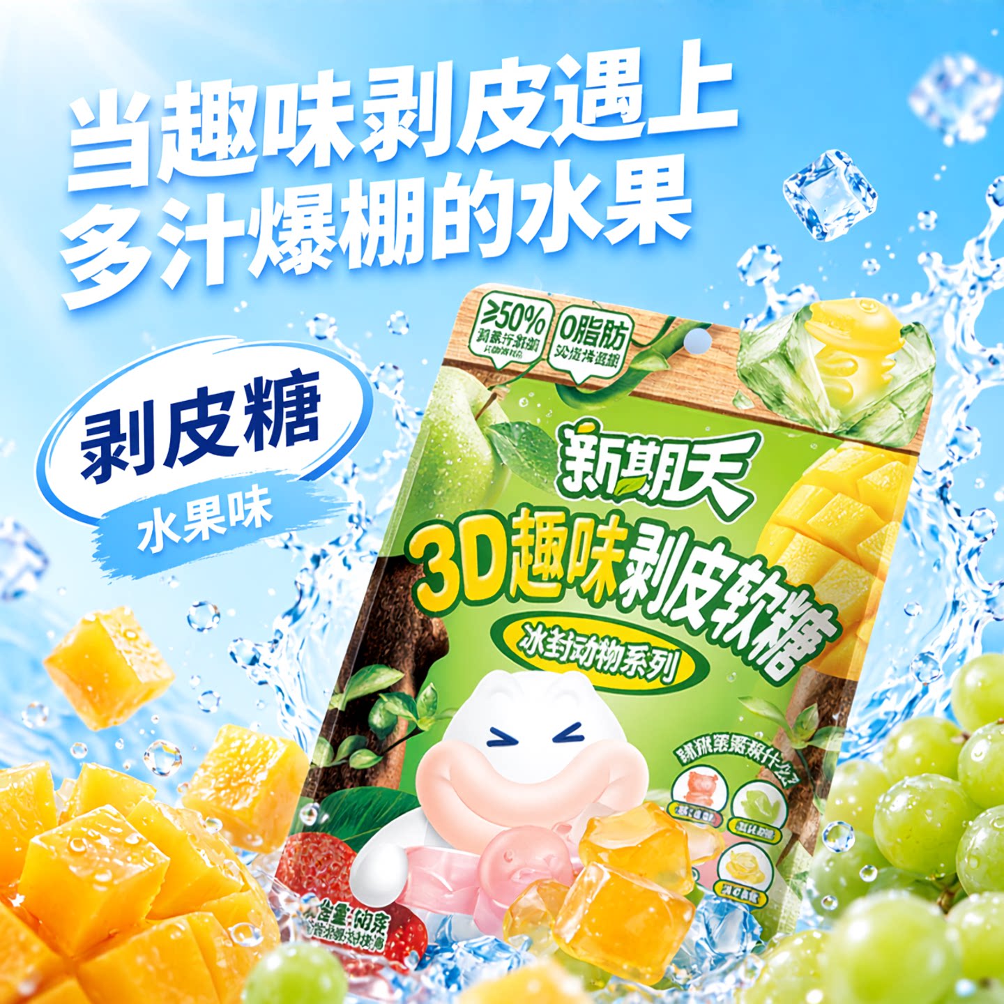 新期天3d剥皮软糖趣味扒皮动物造型糖果儿童巨好吃的零食水果味