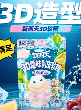 【U先】新期天网红爆款糖果3D趣味剥皮软糖奖励糖果零食60g