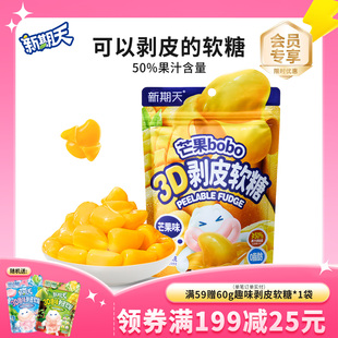 新期天3D剥皮芒果软糖儿童网红学生小零食果汁软糖75g扒皮糖