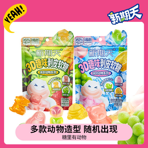新期天剥皮软糖50%果汁含量
