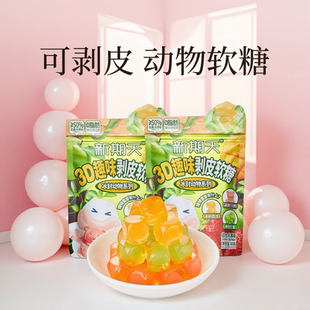 【好物体验专享】新期天3D剥皮软糖水果味扒皮糖动物糖果零食300g