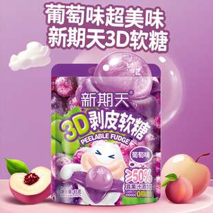新期天3D剥皮软糖50%果汁扒皮糖葡萄儿童零食45g U先