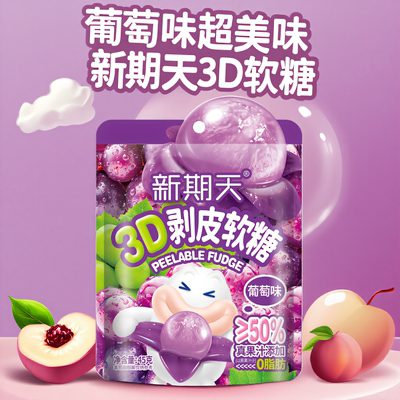 新期天剥皮软糖50%果汁含量