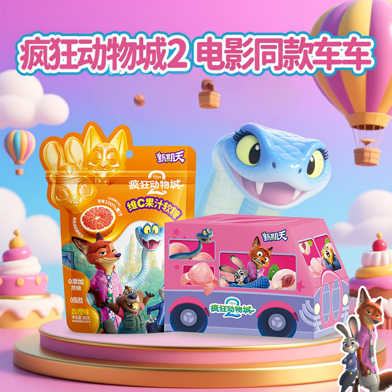 新期天疯狂动物城2联名限量版小车造型vc果汁软糖网红追剧零食