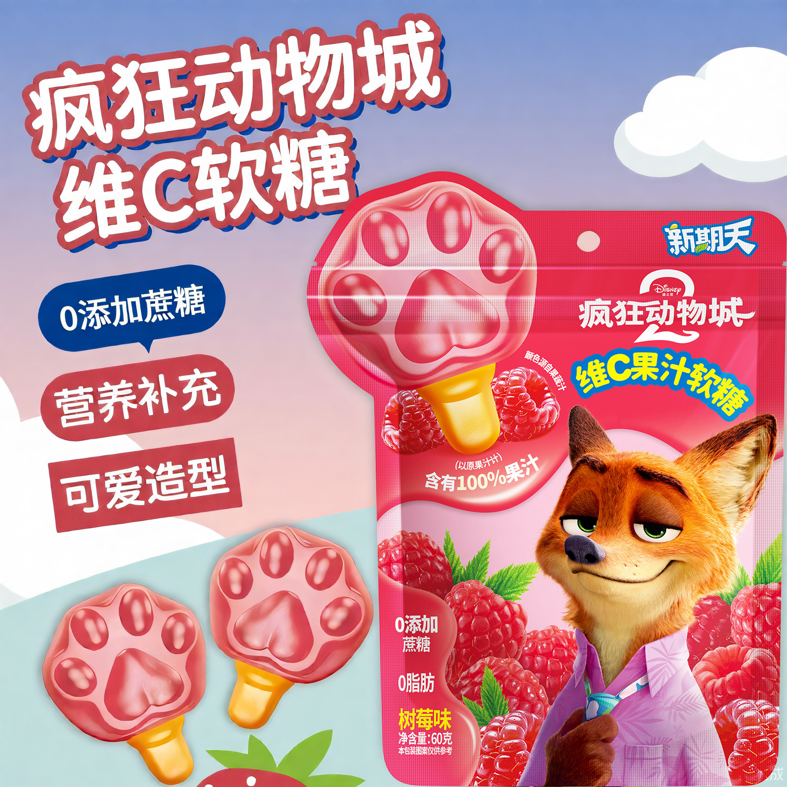 新期天疯狂动物城联名网红水果软糖儿童奖励过年年货必备小零食,零食/坚果/特产,传统糖果,淘宝优惠券,粉丝福利购,淘宝优惠卷