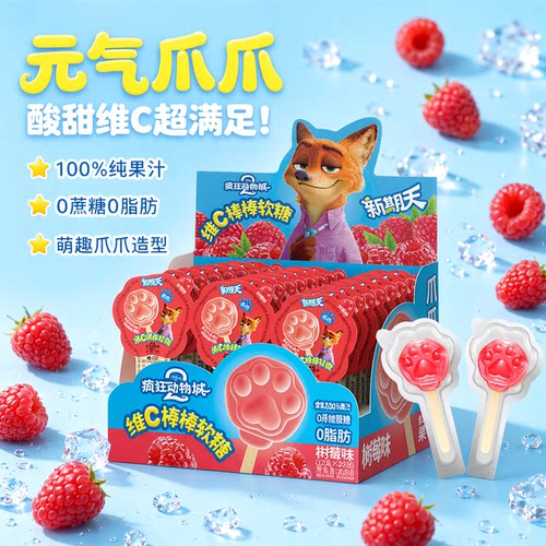 疯狂动物城维C果汁爪爪棒棒软糖